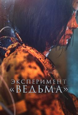 Эксперимент «Ведьма» Эксперимент «Ведьма»
