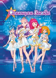 Сияющая звезда