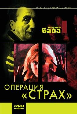 Операция «Страх» Операция «Страх»