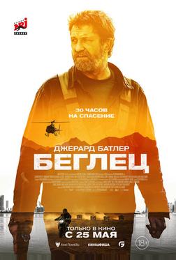 Беглец Беглец
