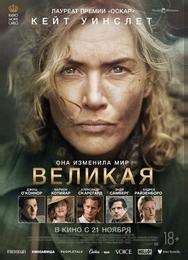 Великая