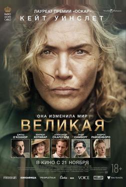 Великая Великая