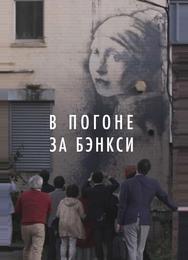 В погоне за Бэнкси