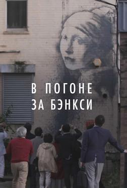 В погоне за Бэнкси