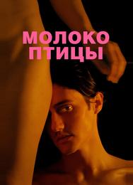 Молоко птицы
