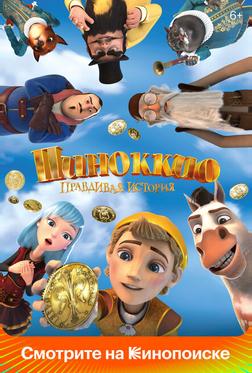 Пиноккио. Правдивая история Пиноккио. Правдивая история