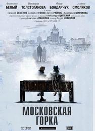 Московская горка