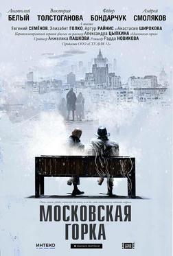 Московская горка Московская горка