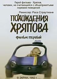 Похождения Хряпова