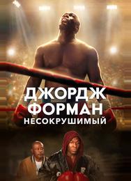 Джордж Форман: Несокрушимый
