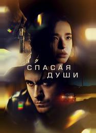Спасая души