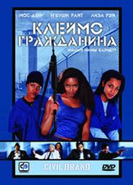 Клеймо гражданина