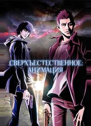 Сверхъестественное
