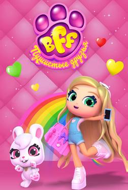 BFF. Пушистые друзья BFF. Пушистые друзья