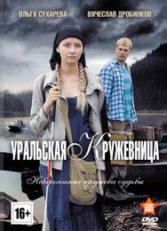 Уральская кружевница