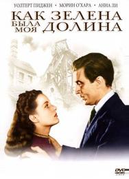 Как зелена была моя долина
