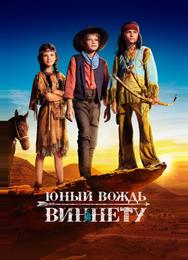 Юный вождь Виннету