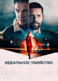 Идеальное убийство
