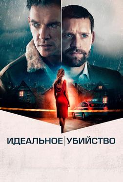 Идеальное убийство Идеальное убийство