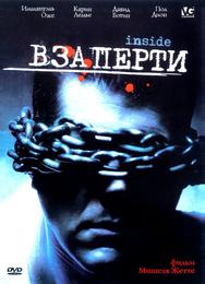 Взаперти