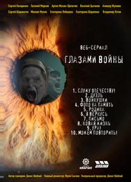 Глазами войны