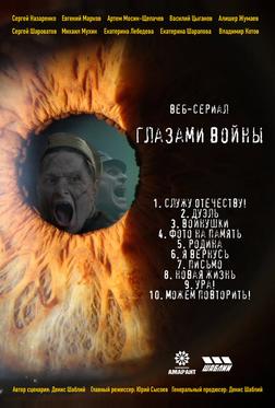 Глазами войны Глазами войны