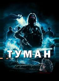 Туман