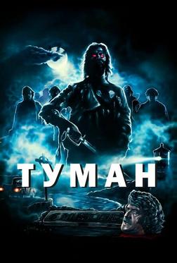 Туман Туман