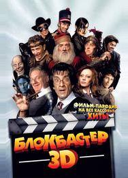 Блокбастер 3D