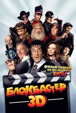 Блокбастер 3D Блокбастер 3D