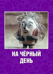 На черный день