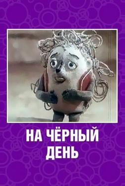 На черный день На черный день