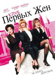 Клуб первых жён
