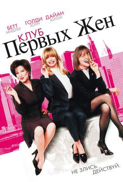 Клуб первых жён Клуб первых жён