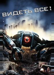 Видеть все!