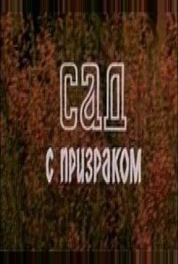 Сад с призраком Сад с призраком