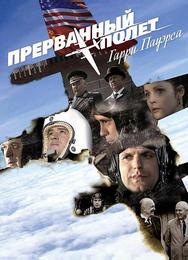 Холодная война: Прерванный полёт Гарри Пауэрса