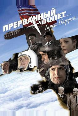 Холодная война: Прерванный полёт Гарри Пауэрса Холодная война: Прерванный полёт Гарри Пауэрса