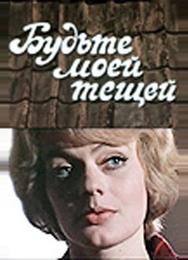 Будьте моей тещей