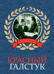 Красный галстук