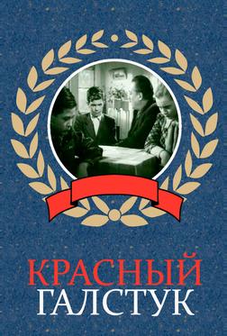 Красный галстук Красный галстук