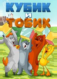 Кубик и Тобик