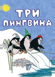 Три пингвина
