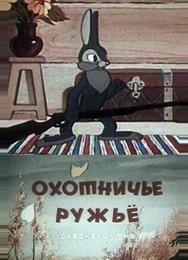 Охотничье ружье
