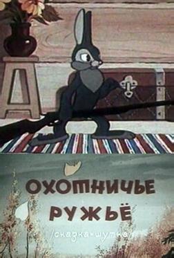 Охотничье ружье Охотничье ружье