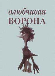 Влюбчивая ворона