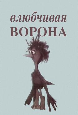 Влюбчивая ворона Влюбчивая ворона