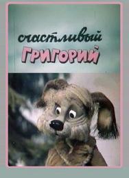 Счастливый Григорий