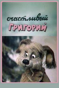 Счастливый Григорий Счастливый Григорий