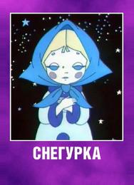 Снегурка